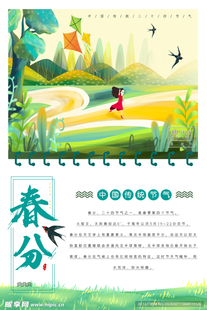春分海报           