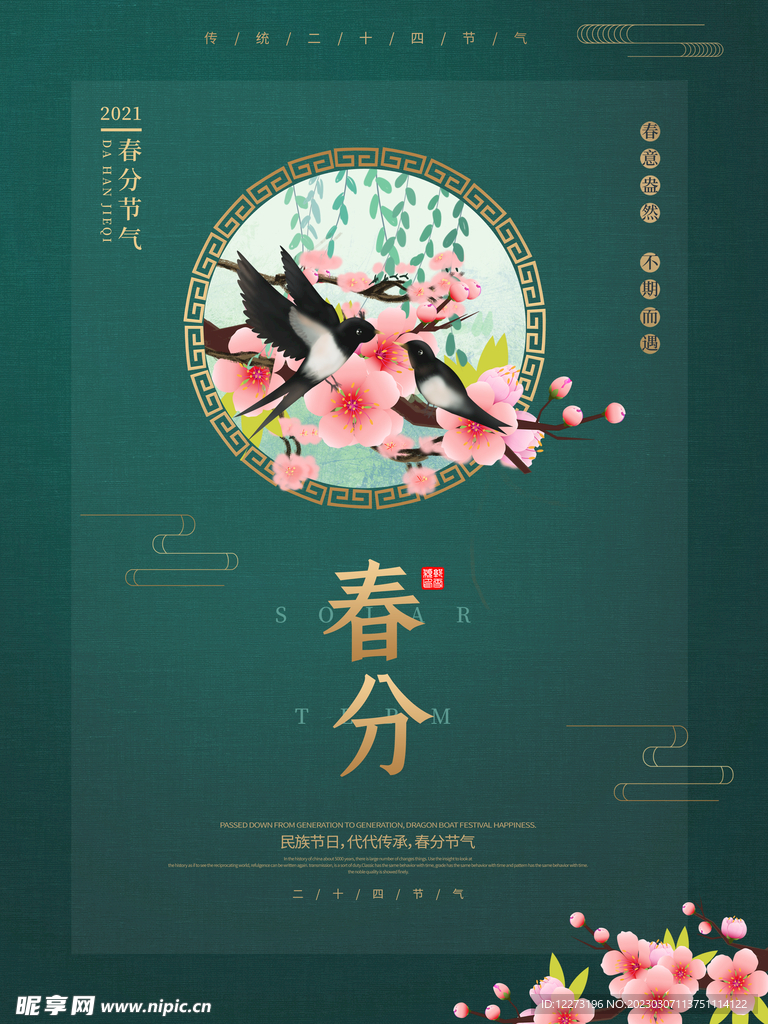 春分海报           