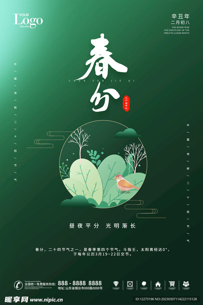 春分海报           