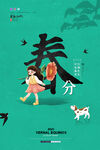 春分海报           
