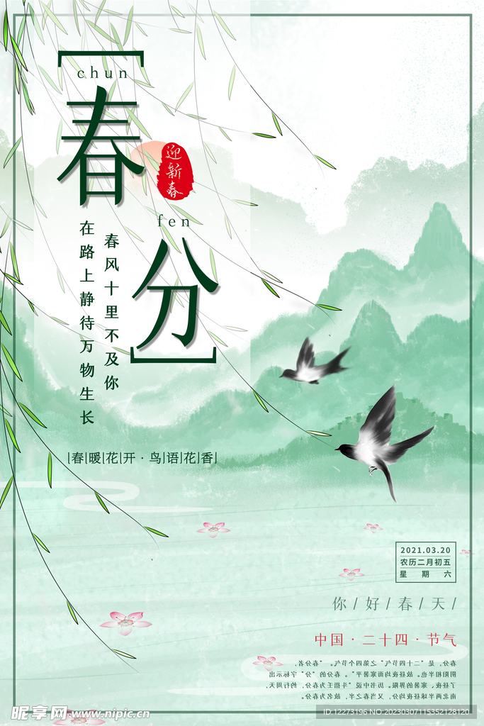 春分海报           