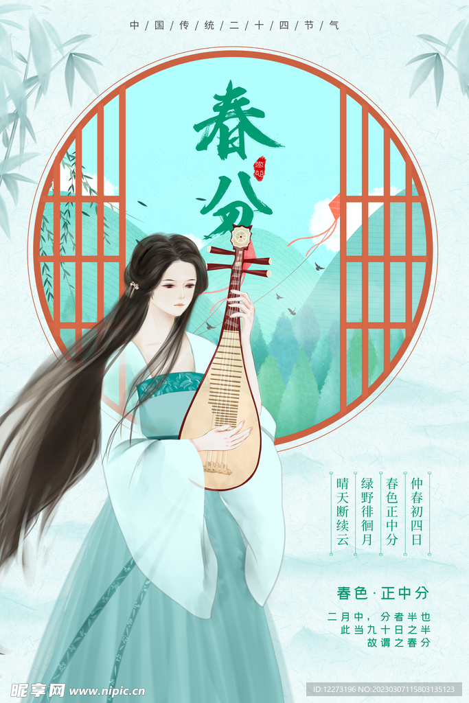 春分海报           