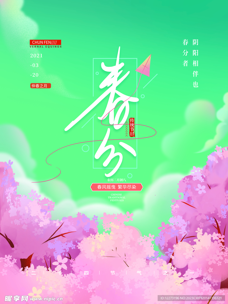 春分海报           