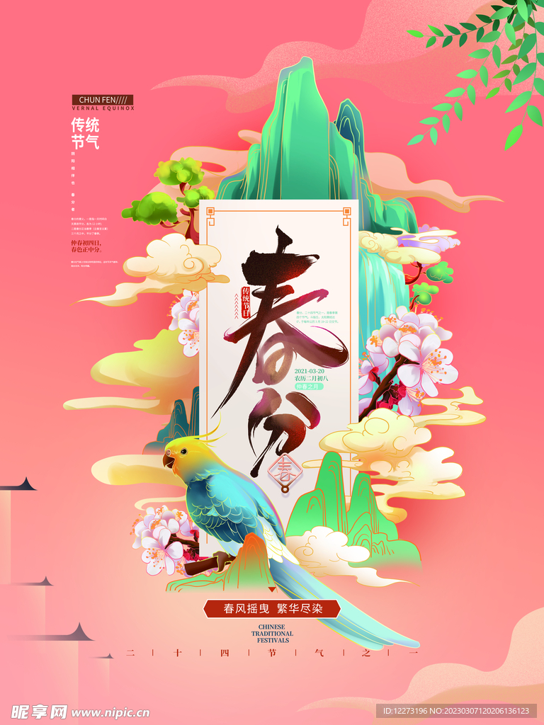 春分海报           