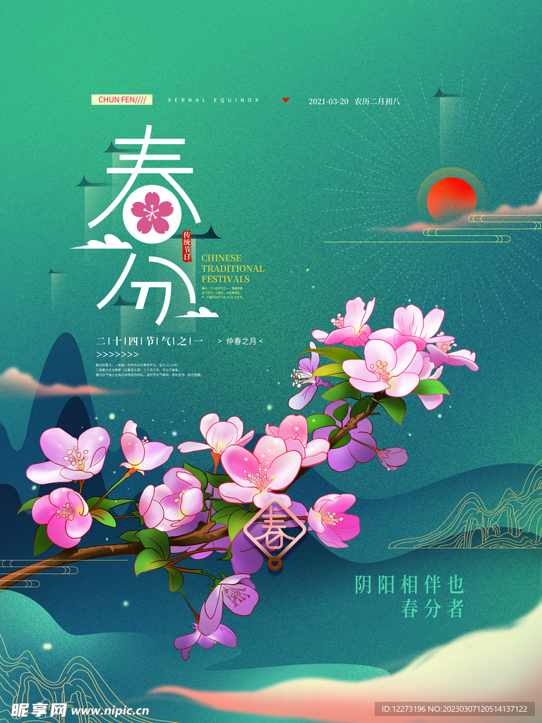 春分海报           