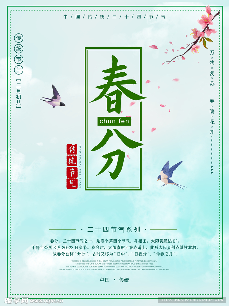 春分海报           