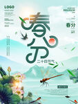 春分海报           