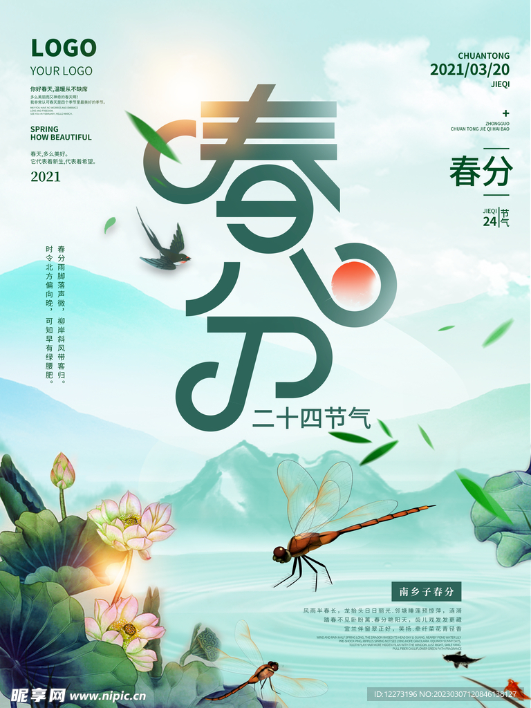 春分海报           