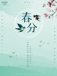 春分海报           