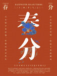 春分海报           