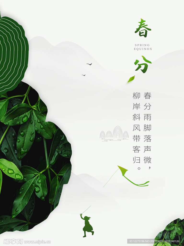 春分海报           