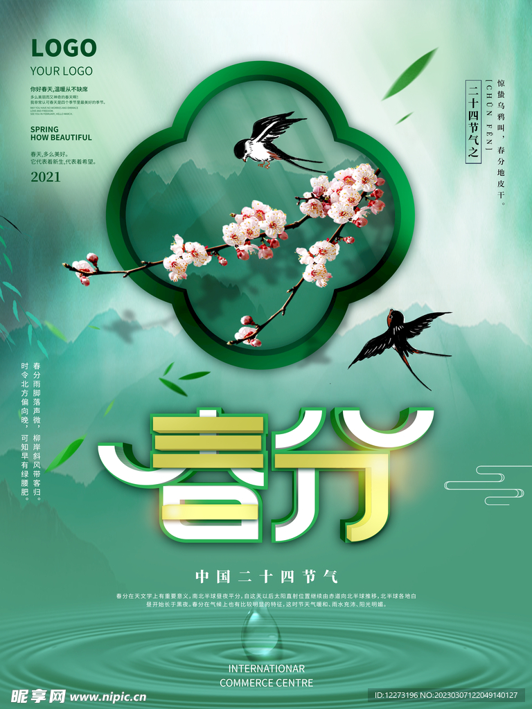 春分海报           