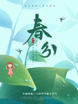 春分海报           