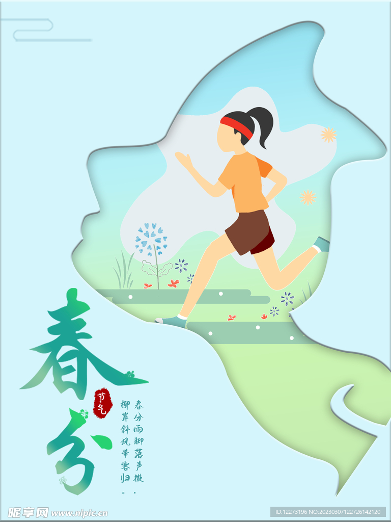 春分海报           