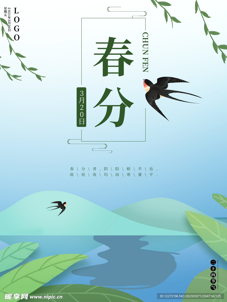 春分海报           