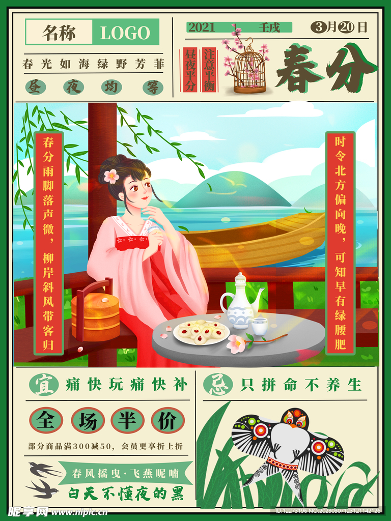 春分海报           