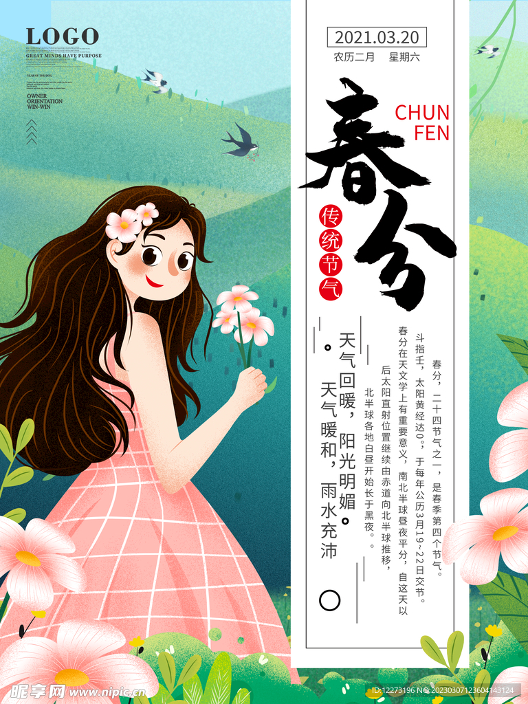 春分海报           