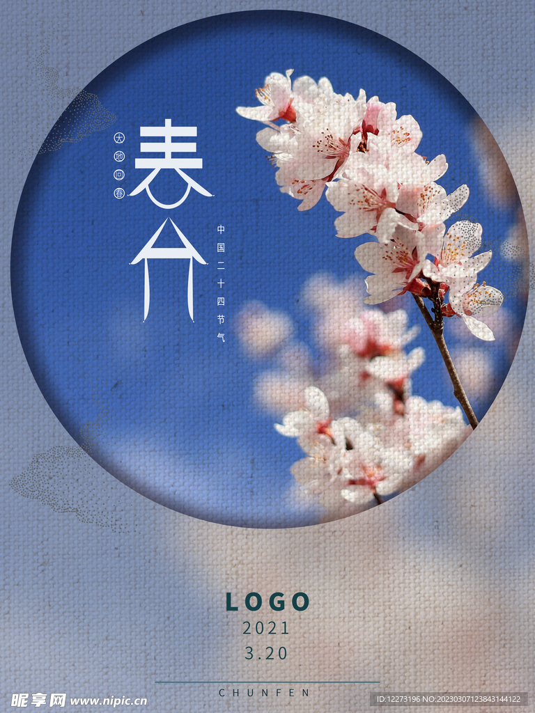 春分海报           