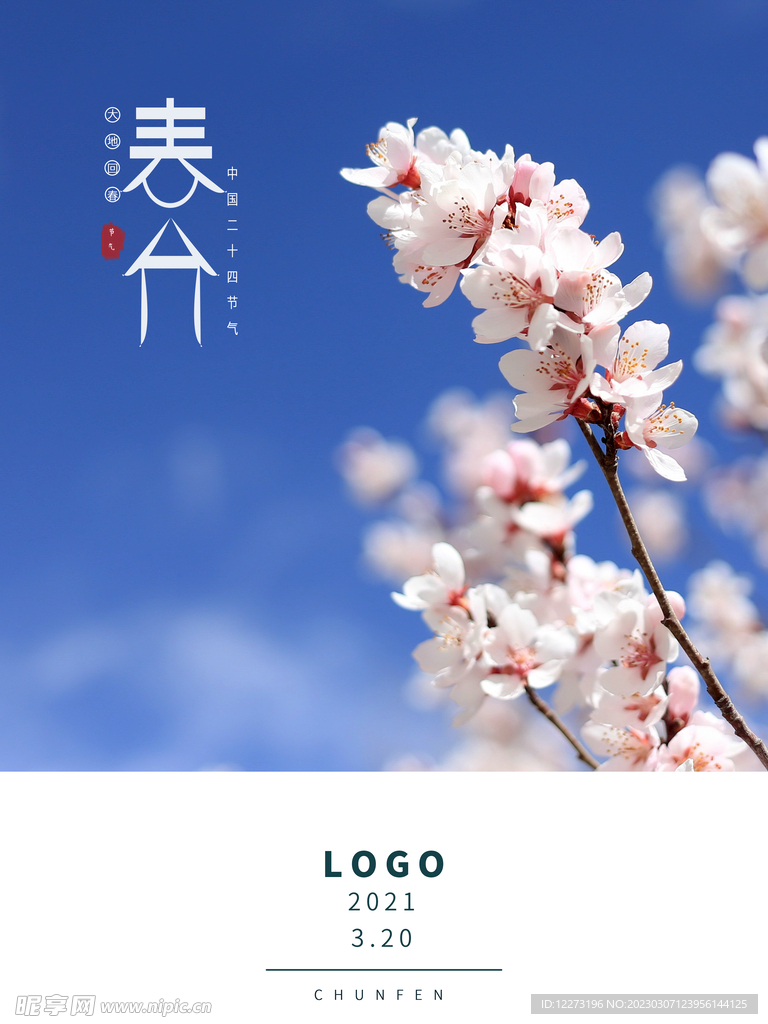 春分海报           