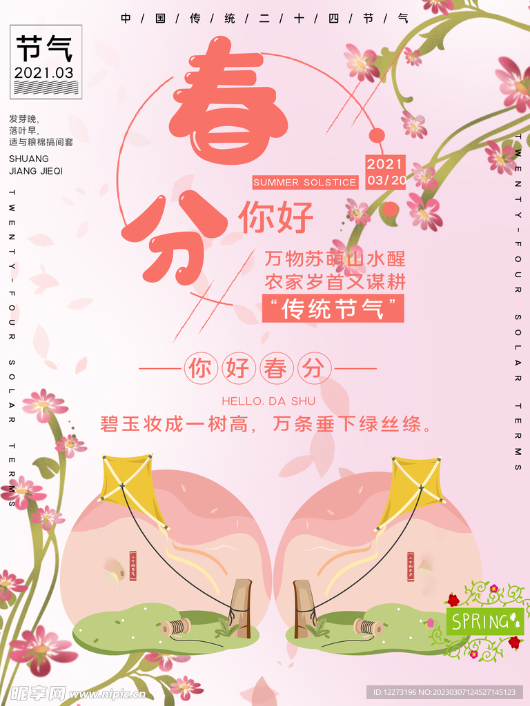 春分海报           