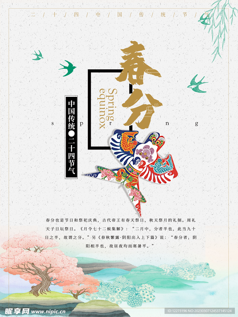 春分海报           
