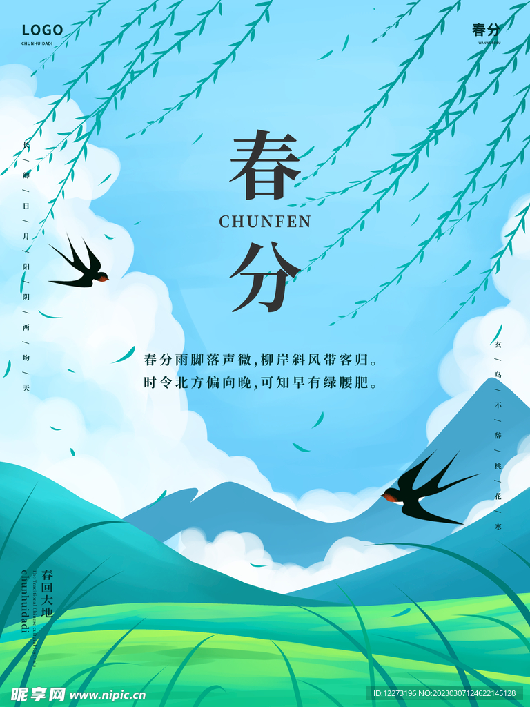 春分海报           