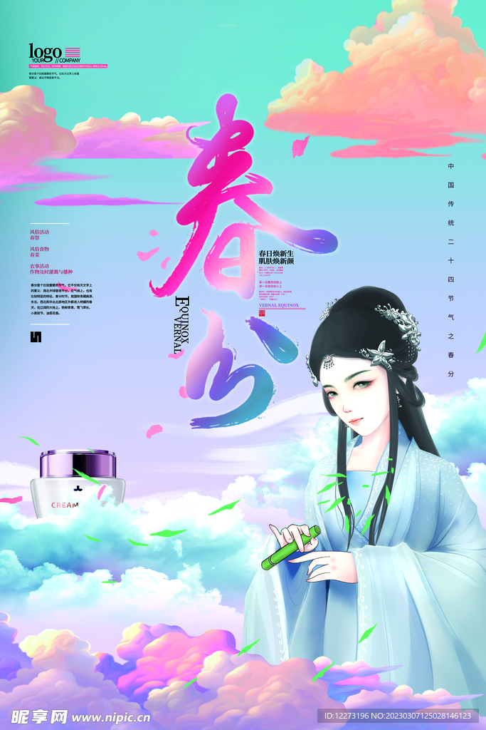 春分海报           