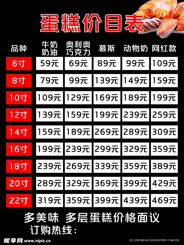 蛋糕价目表