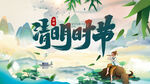 清明节