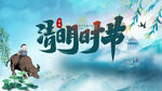 清明节 