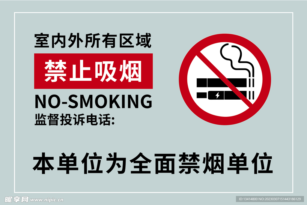 禁烟标识