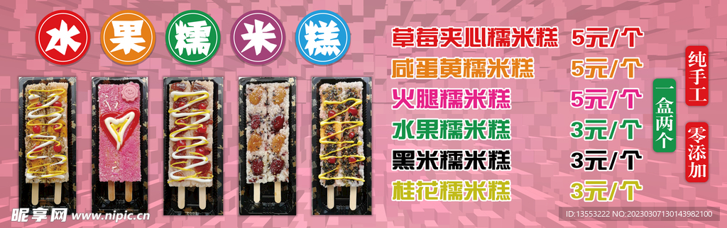 水果糯米糕