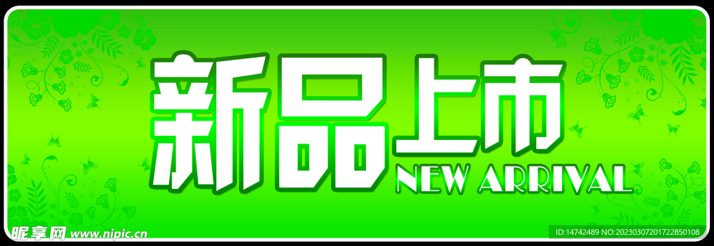 新品上市