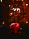平安夜快乐  节日 活动 宣传