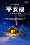 平安夜快乐  节日 活动 宣传