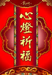 心灯祈福红色海报