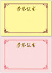 荣誉证书