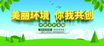 美丽环境  你我共创