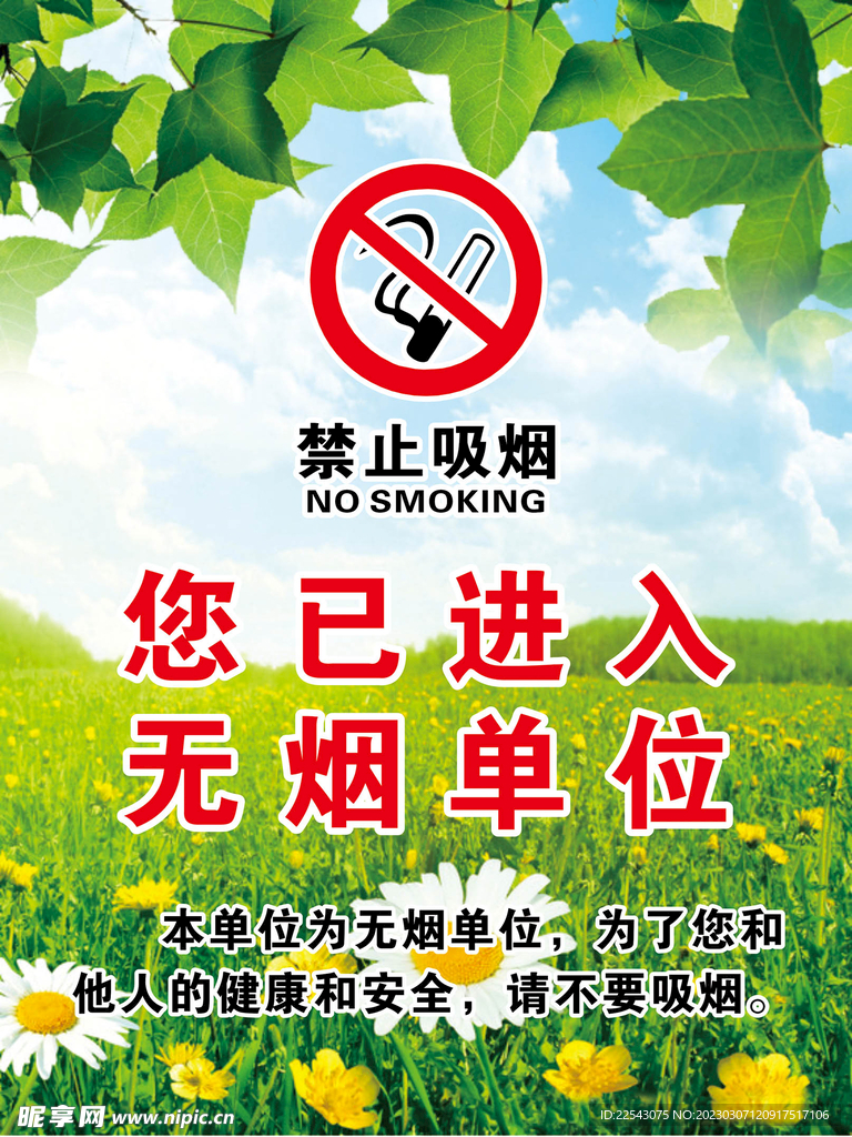 无烟单位