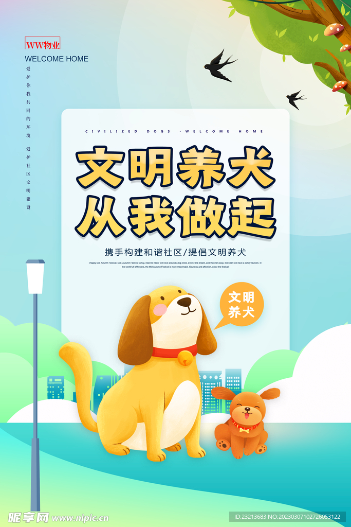 卡通文明养犬海报