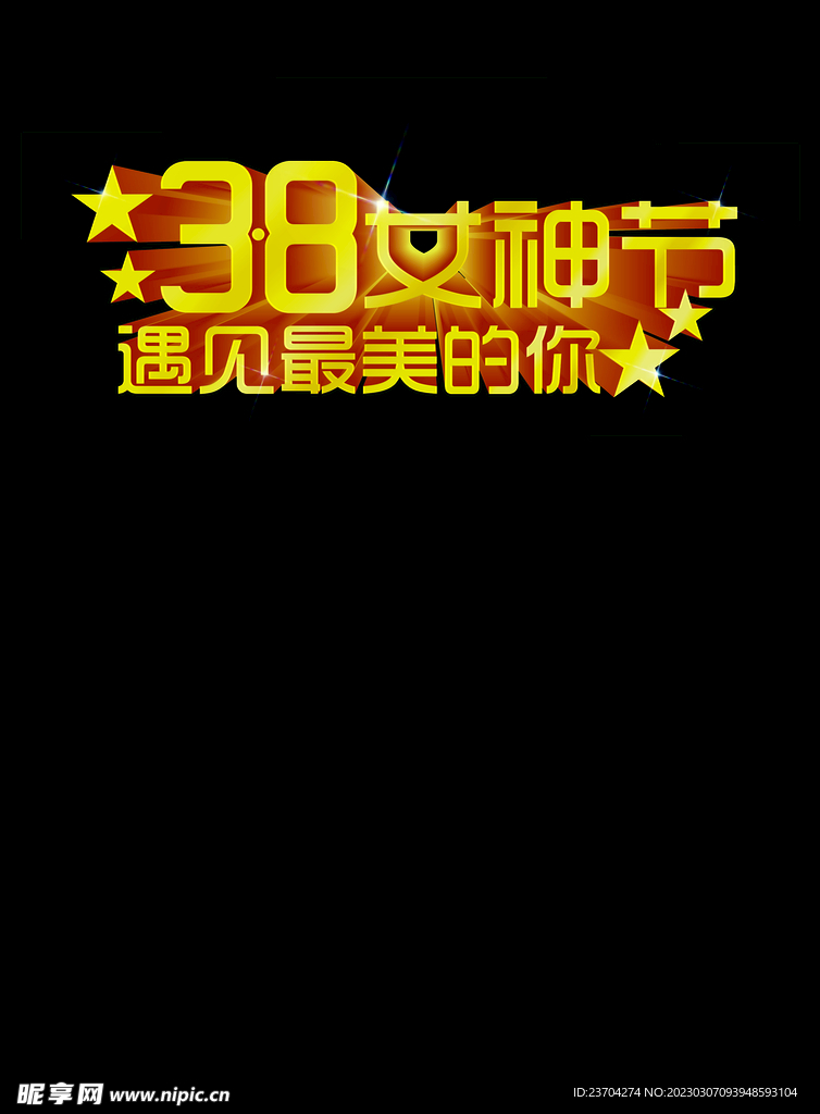 38女神节