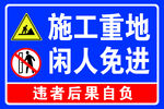 施工重地闲人免进