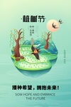 植树海报想