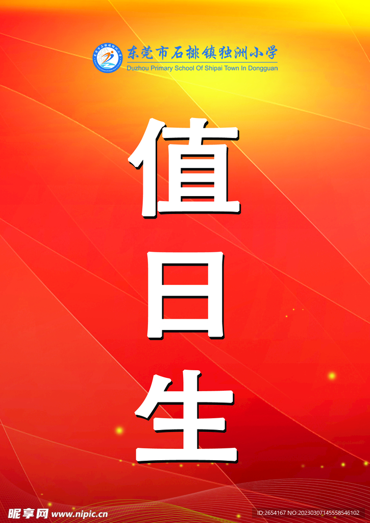 值日生卡