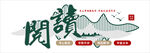 阅读角