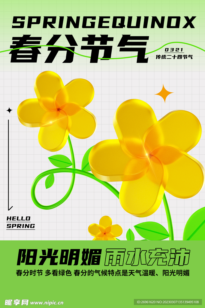 春分节气