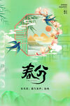 春分节气 