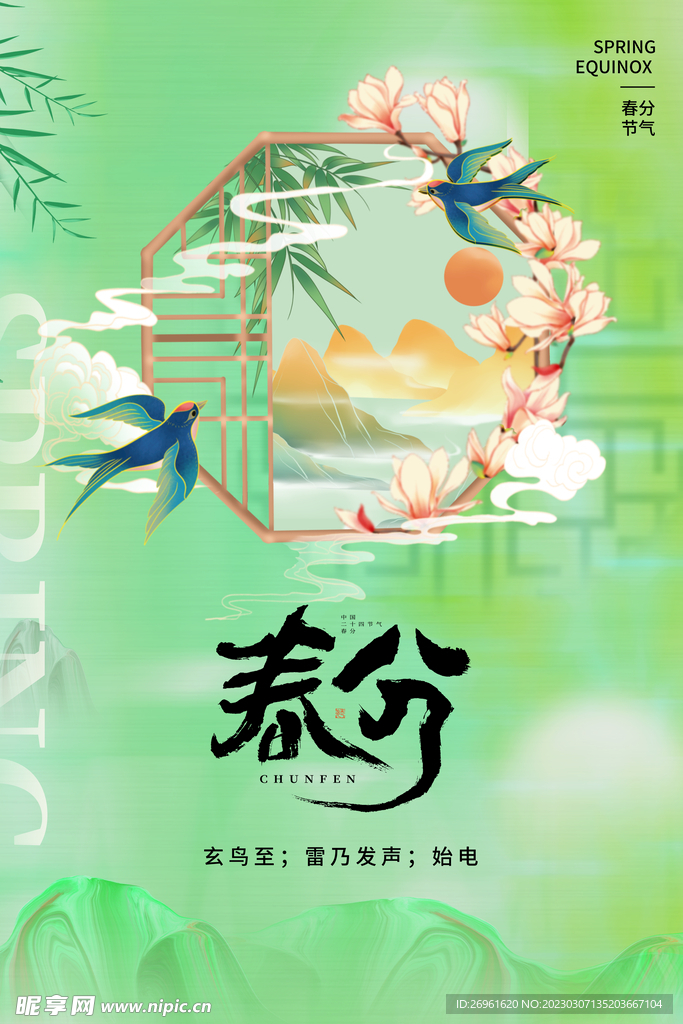 春分节气 