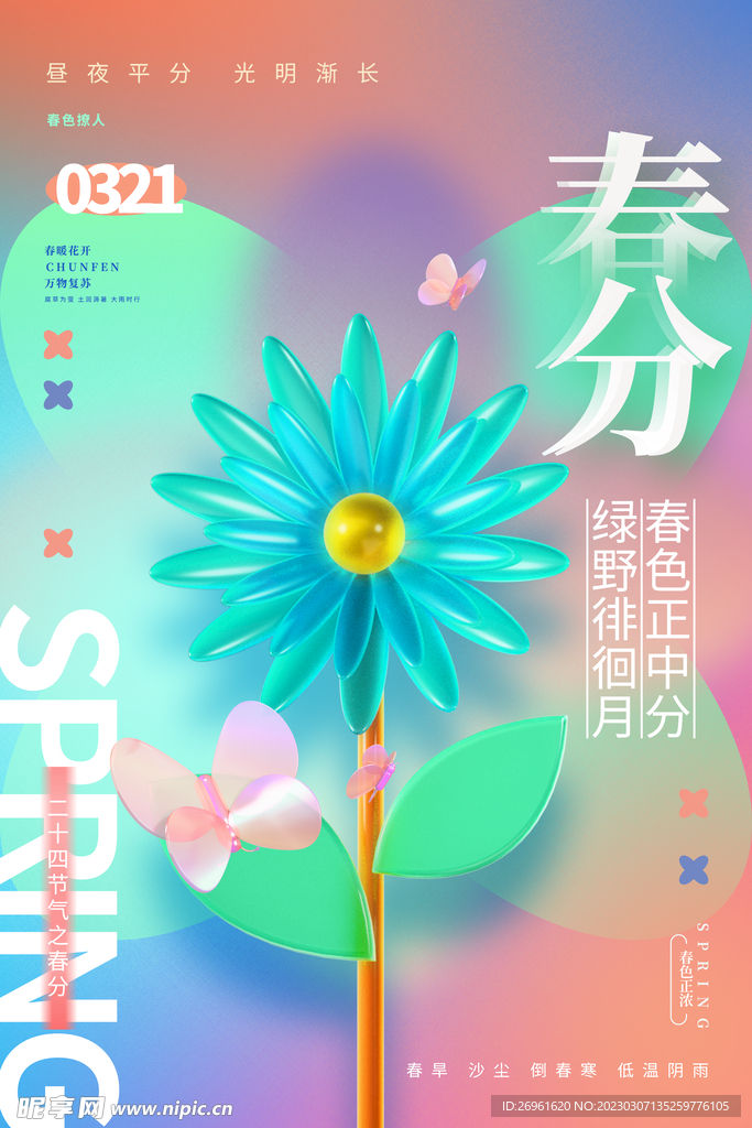 春分节气 