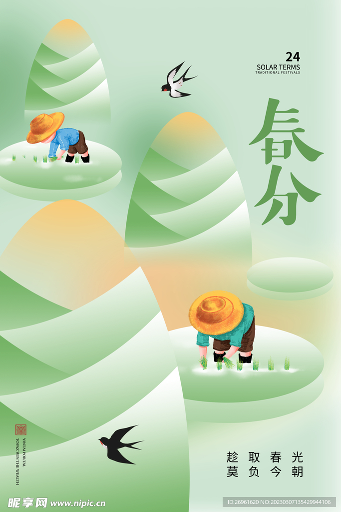 春分海报